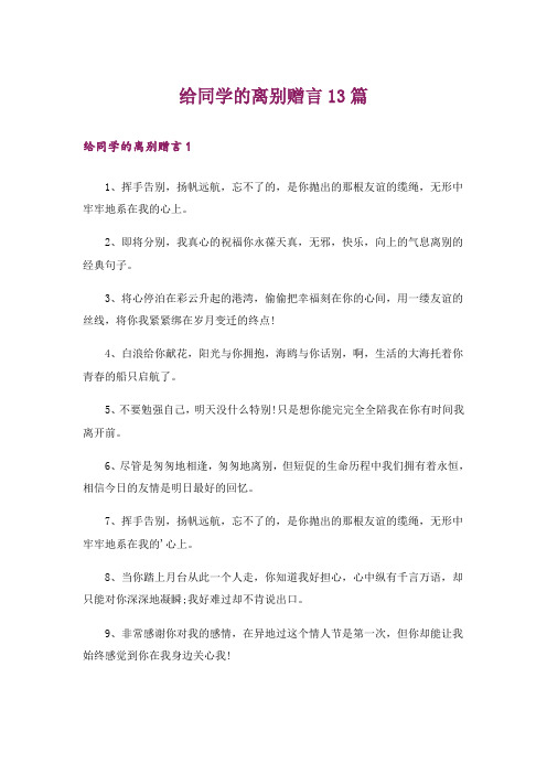 给同学的离别赠言13篇