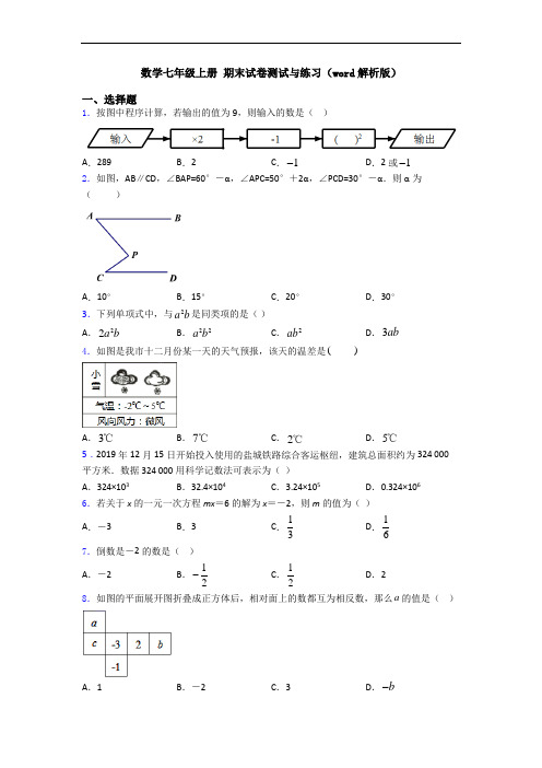 数学七年级上册 期末试卷测试与练习(word解析版)