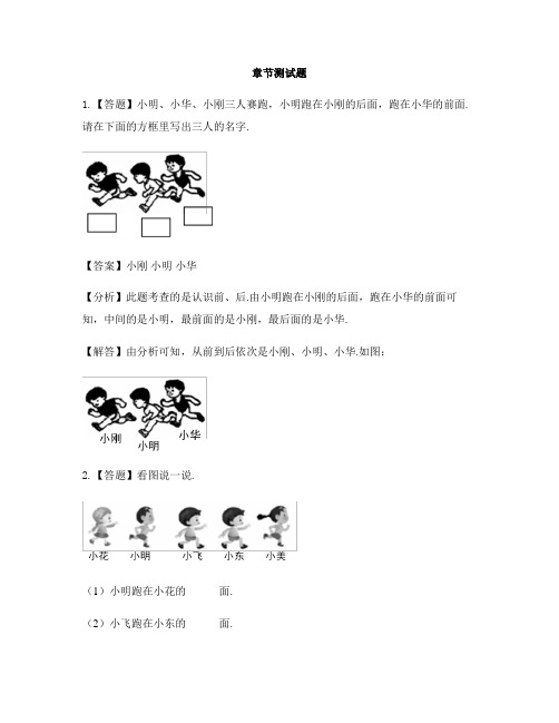 小学数学人教版(2014秋)一年级上册第二单元 位置上、下、前、后-章节测试习题(6)