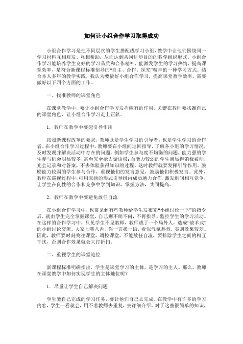 如何让小组合作学习取得成功