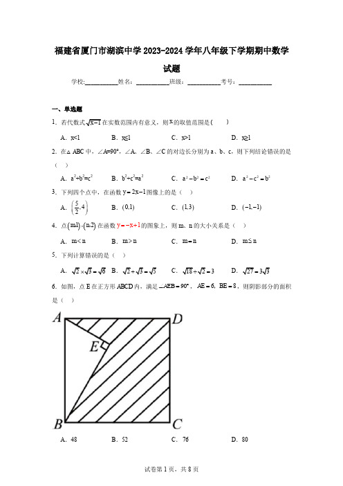 福建省厦门市湖滨中学2023-2024学年八年级下学期期中数学试题