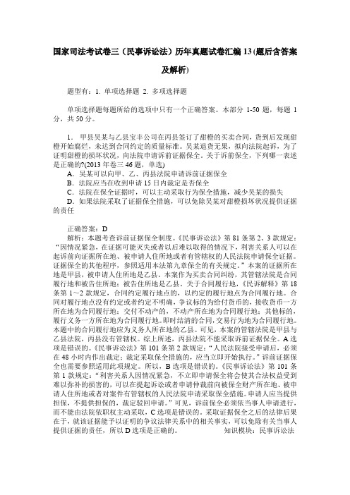 国家司法考试卷三(民事诉讼法)历年真题试卷汇编13(题后含答案及解析)