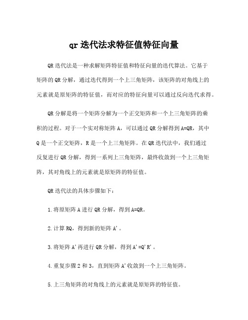 qr迭代法求特征值特征向量