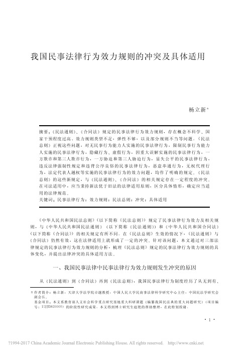 我国民事法律行为效力规则的冲突及具体适用