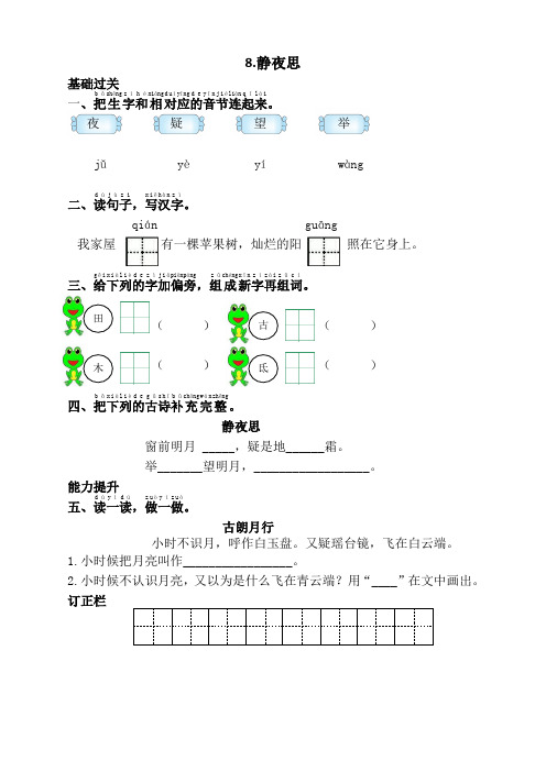 2021部编版(统编版)小学一年级语文下册《8.静夜思》同步课时练习题及答案