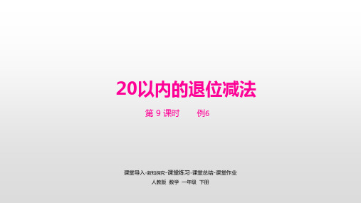 《20以内的退位减法》PPT—人教版小学数学20以内的退位减法精品课件6(共22张PPT)