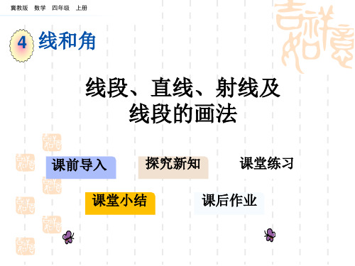 冀教版小学四年级上册数学第4单元 线和角 线段、直线、射线及线段的画法