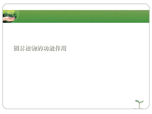 园林植物的功能作用