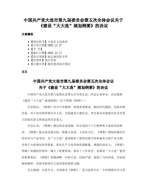 中国共产党大连市第九届委员会第五次全体会议关于《建设“大大连”规划纲要》的决议