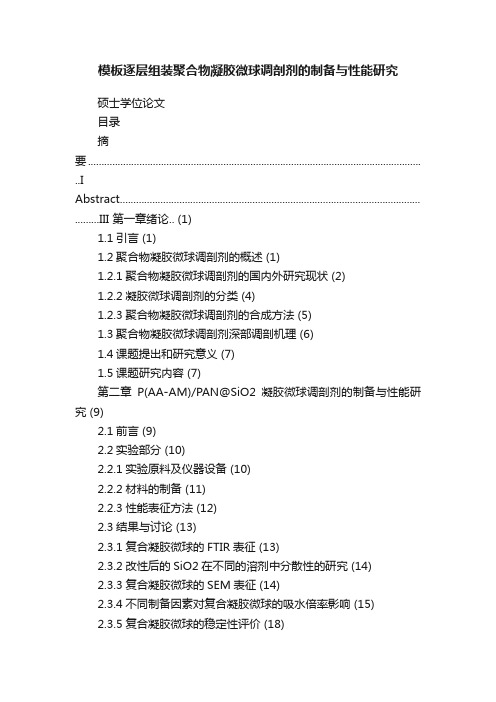 模板逐层组装聚合物凝胶微球调剖剂的制备与性能研究