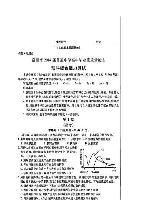 福建省泉州市2014届普通中学高中毕业班质量检查理科综合试题(扫描版)