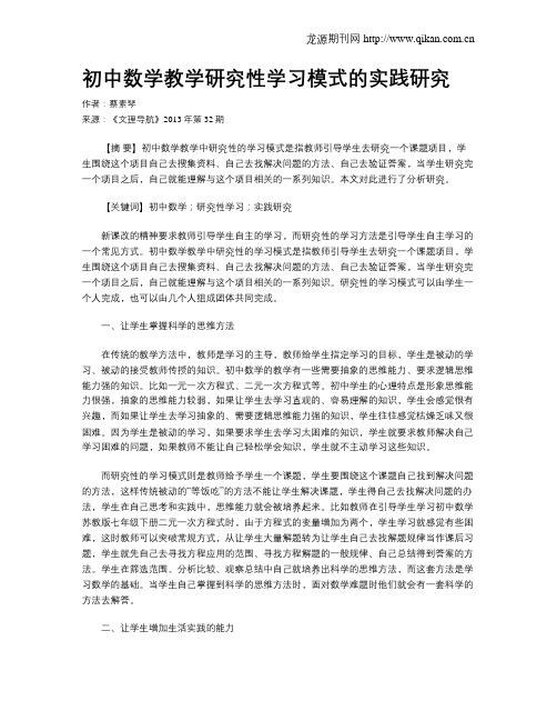 初中数学教学研究性学习模式的实践研究