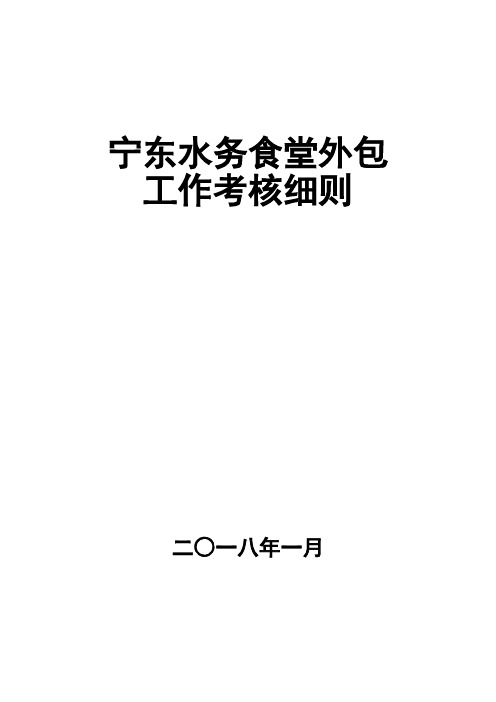 员工食堂外包工作考核细则