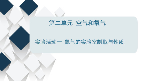 实验活动1氧气的实验室制取与性质-2024-2025学年九年级化学人教版上册