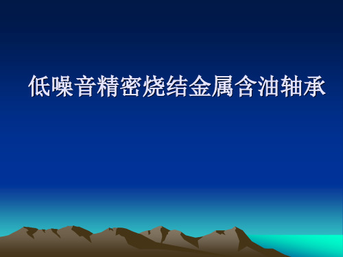 烧结含油轴承