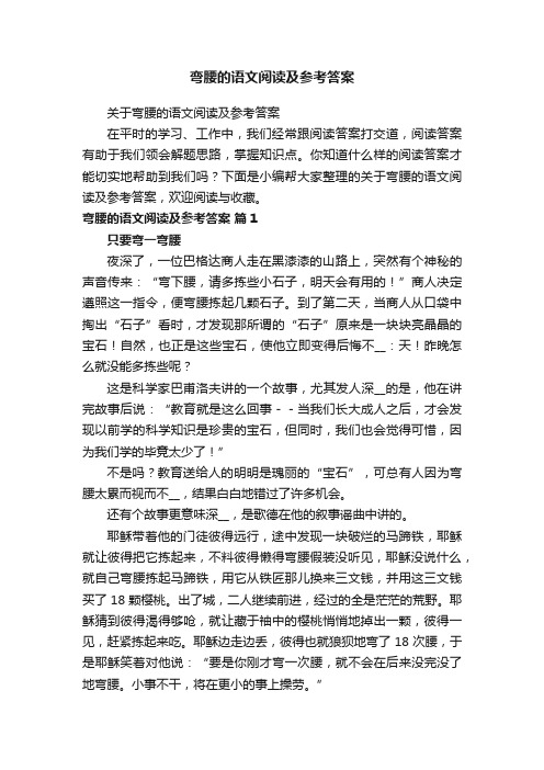 关于弯腰的语文阅读及参考答案