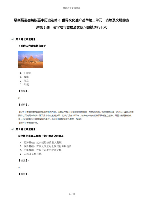 最新精选岳麓版高中历史选修6 世界文化遗产荟萃第二单元  古埃及文明的奇迹第3课  金字塔与古埃及文明习题