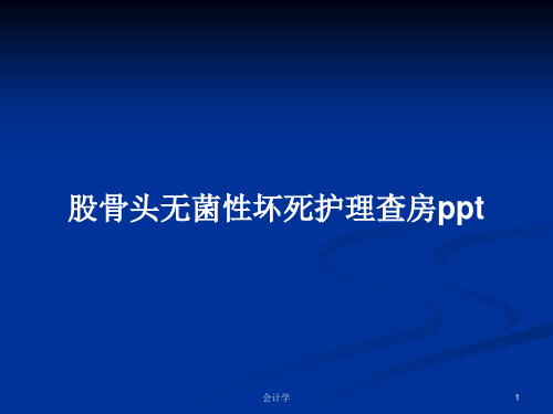 股骨头无菌性坏死护理查房pptPPT学习教案