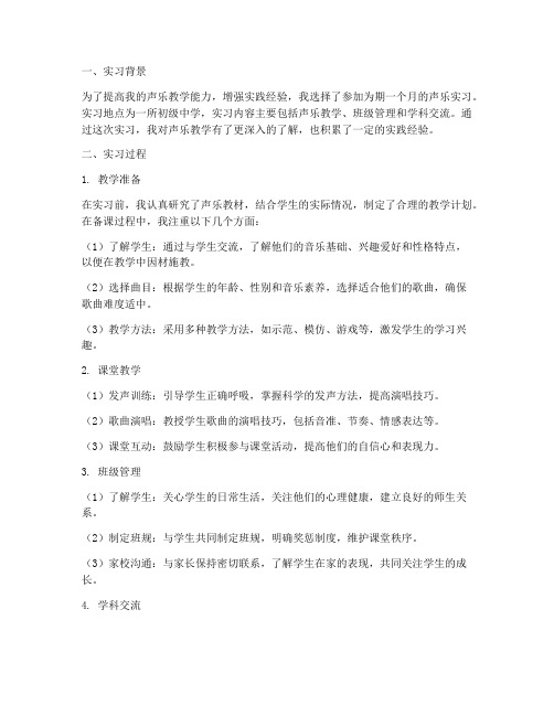 声乐的实习报告总结