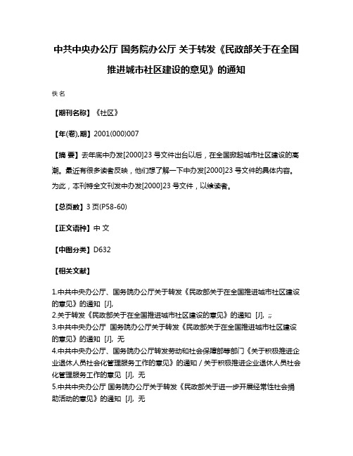 中共中央办公厅 国务院办公厅 关于转发《民政部关于在全国推进城市社区建设的意见》的通知