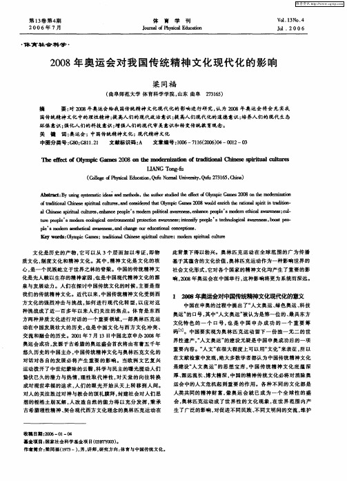 2008年奥运会对我国传统精神文化现代化的影响