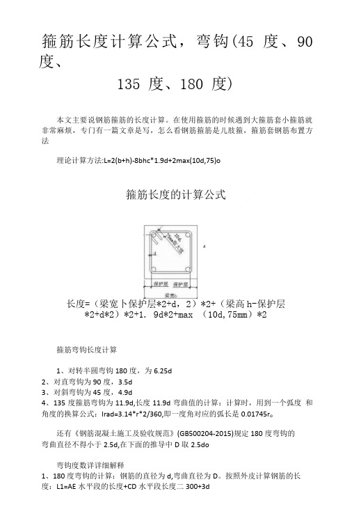 箍筋长度计算公式-弯钩(45度、90度、135度、180度).doc