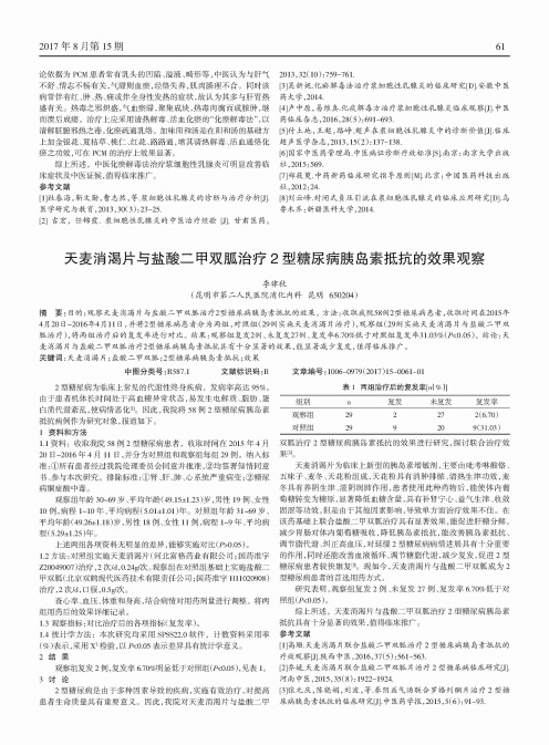 天麦消渴片与盐酸二甲双胍治疗2型糖尿病胰岛素抵抗的效果观察