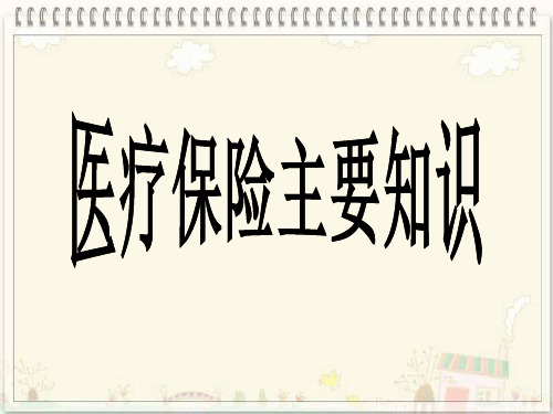 郑州市员工医保知识须知-38页文档资料