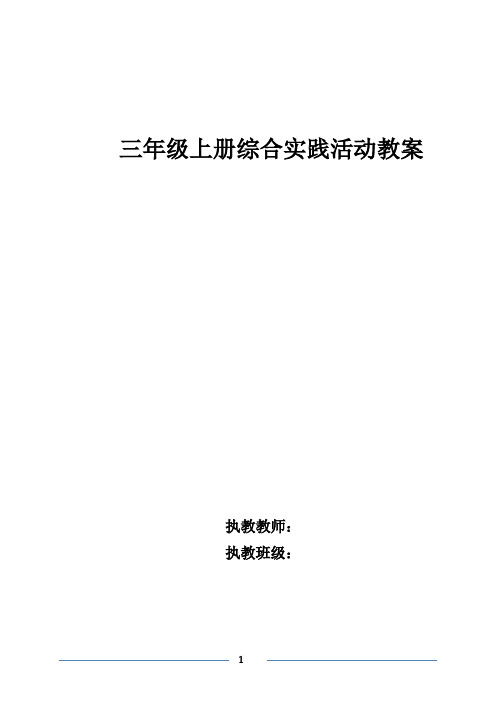 四川教育出版社全册三上综合实践教案 (1)