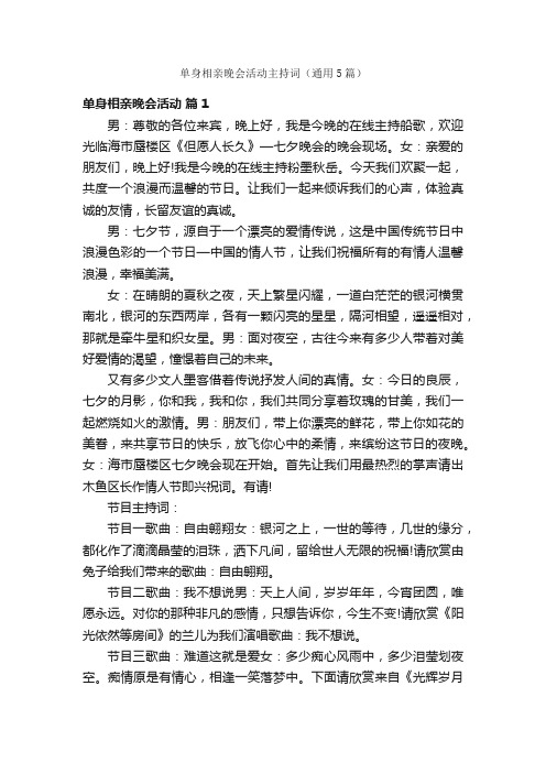 单身相亲晚会活动主持词(通用5篇)