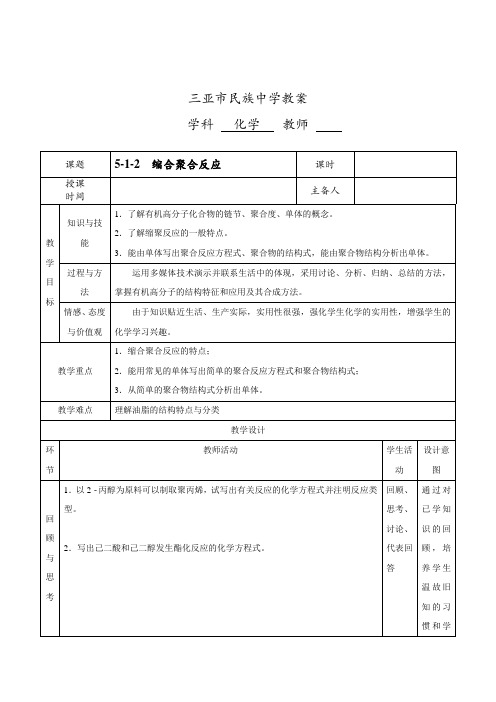 人教版高中化学选修五5.1.2 缩合聚合反应课程教学设计