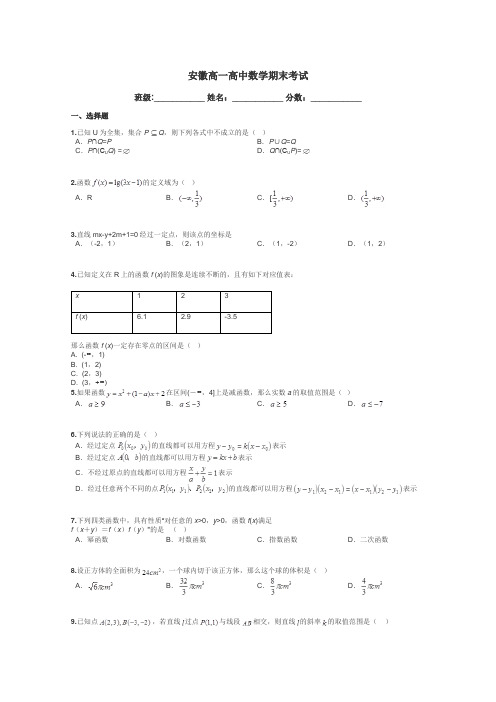 安徽高一高中数学期末考试带答案解析
