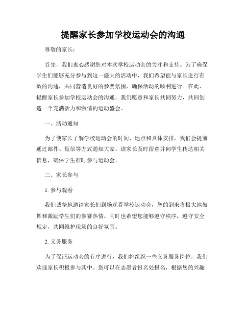 提醒家长参加学校运动会的沟通