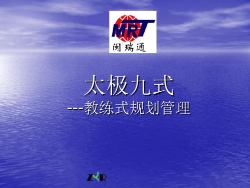 教练式企业管理1-PPT文档资料