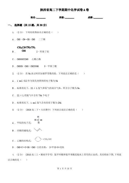 陕西省高二下学期期中化学试卷A卷