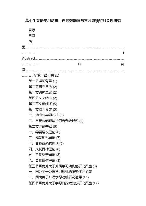 高中生英语学习动机、自我效能感与学习成绩的相关性研究