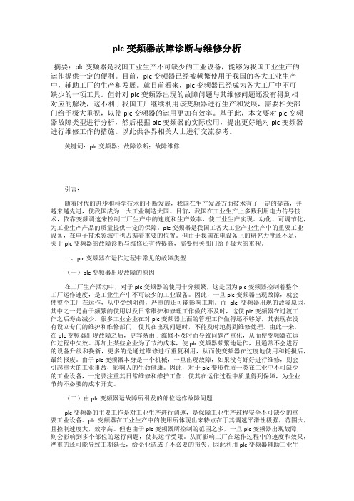 plc变频器故障诊断与维修分析