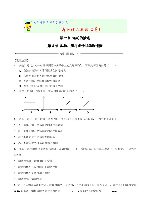 专题1.4 实验用打点计时器测速度(练)-2015-2016学年人教版高一物理同步精品课堂(基础