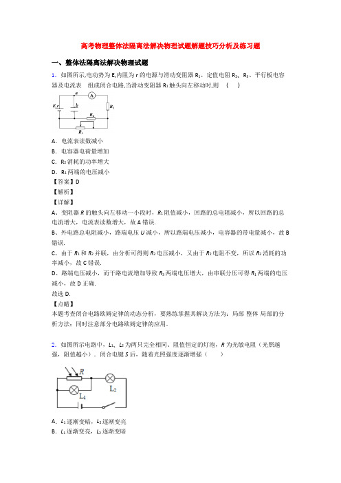 高考物理整体法隔离法解决物理试题解题技巧分析及练习题