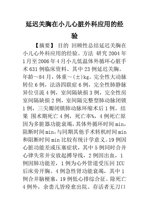 延迟关胸在小儿心脏外科应用的经验