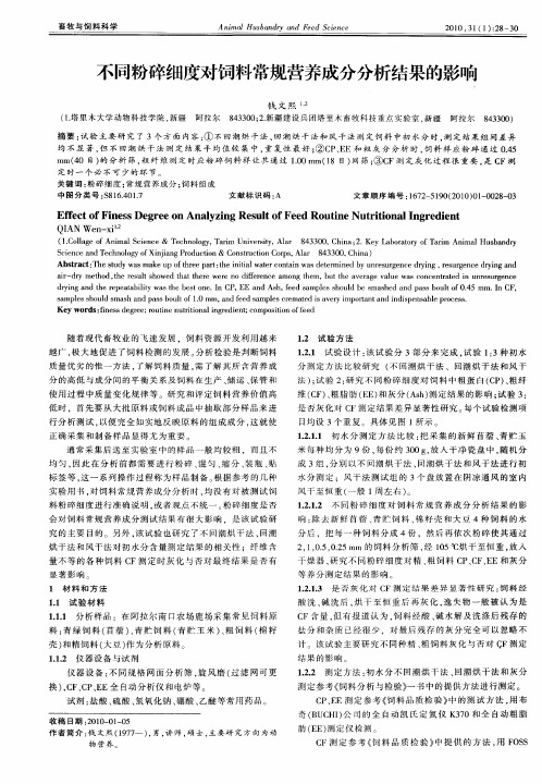 不同粉碎细度对饲料常规营养成分分析结果的影响