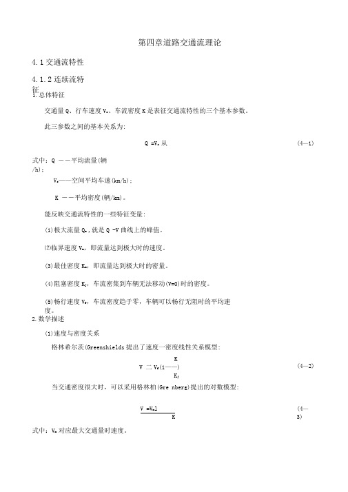 交通工程学第四章公式,重点知识点总结