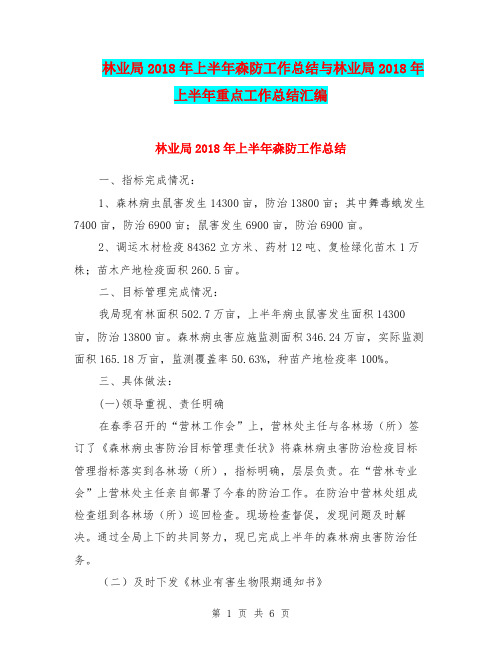 林业局2018年上半年森防工作总结与林业局2018年上半年重点工作总结汇编.doc