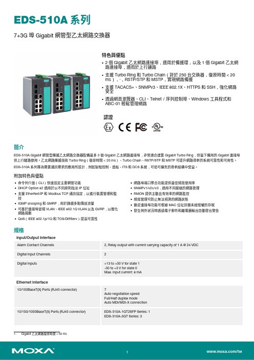 Moxa EDS-510A 系列 7+3G 埠 Gigabit 網管型乙太網路交換器 用户指南说明书