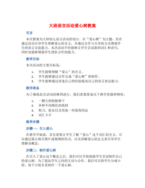 大班语言活动爱心树教案【含教学反思】