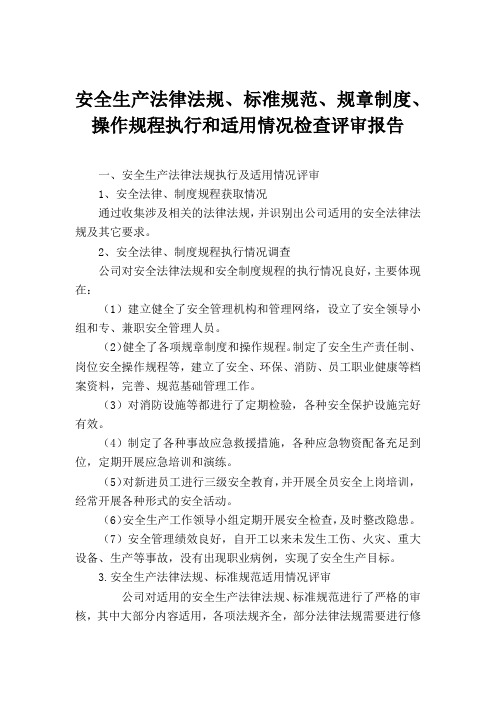 公司安全生产法律法规、规章制度、操作规程执行和适用情况检查评估报告