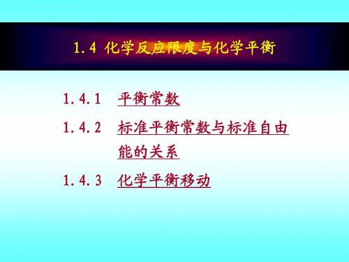 1.4化学反应限度与化学平衡