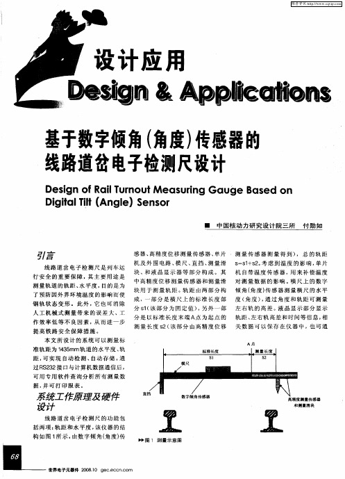 基于数字倾角(角度)传感器的线路道岔电子检测尺设计
