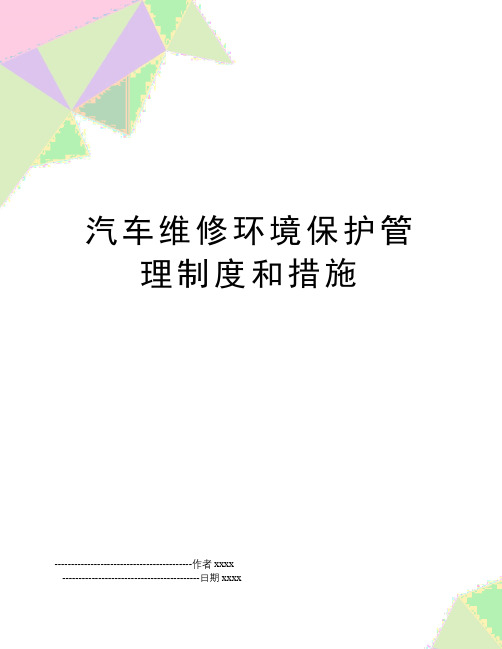 最新汽车维修环境保护制度和措施