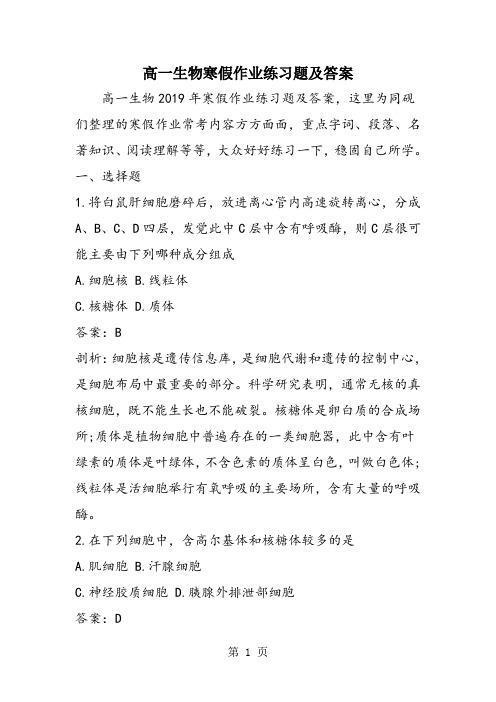 高一生物寒假作业练习题及答案